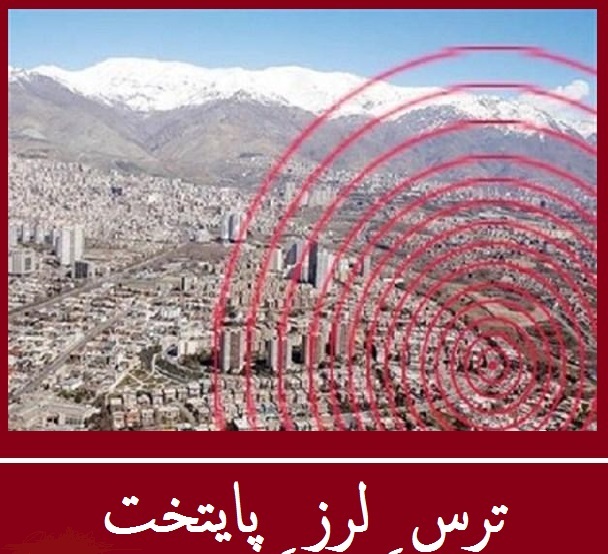زلزله کرج - تهران پیش لرزه یا پس لرزه