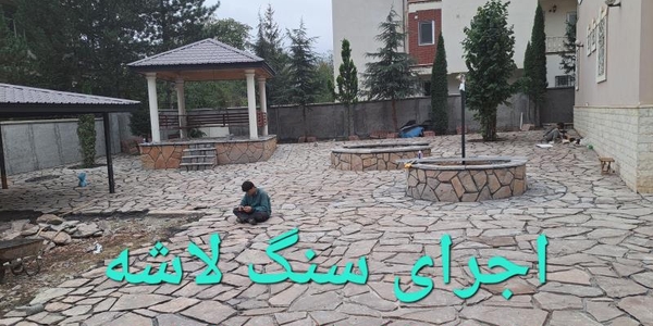 فروشی سنگ  لاشه  مالون  اجرای  کف دیوار نمای ویلا آبنما بارب