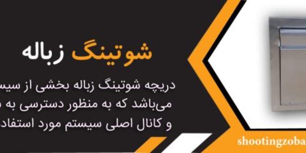 شوتینگ زباله اصفهان