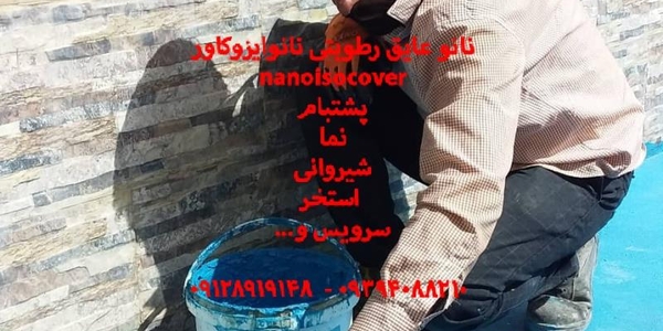 فروش چسب و عایق آببندی استخر و مخزن در کرج و تهران