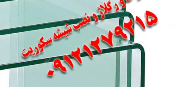 تعمیرکار شیشه سکوریت در تهران