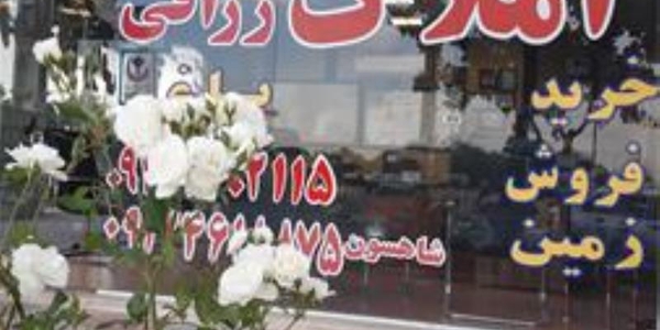 املاک رزاقی - املاک در ملارد 