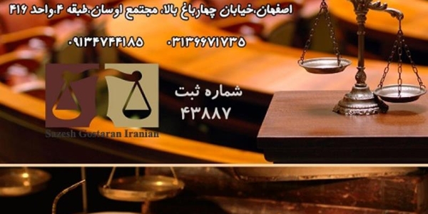 وکیل پایه یک دادگستری در اصفهان