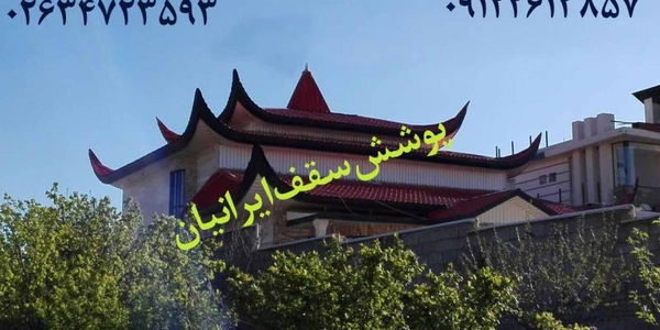 سقف شیروانی فلزی،قیمت اجرای سقف شیروانی کرج تهران شهریار اشت